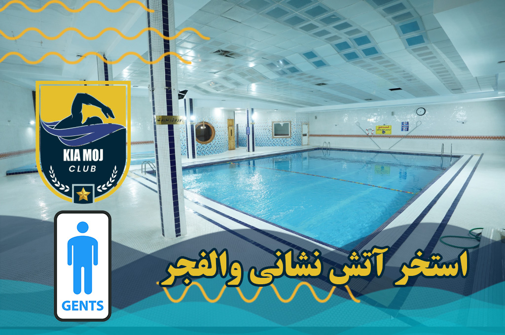 ویژه آقایان استخر آتشنشانی والفجر تهران