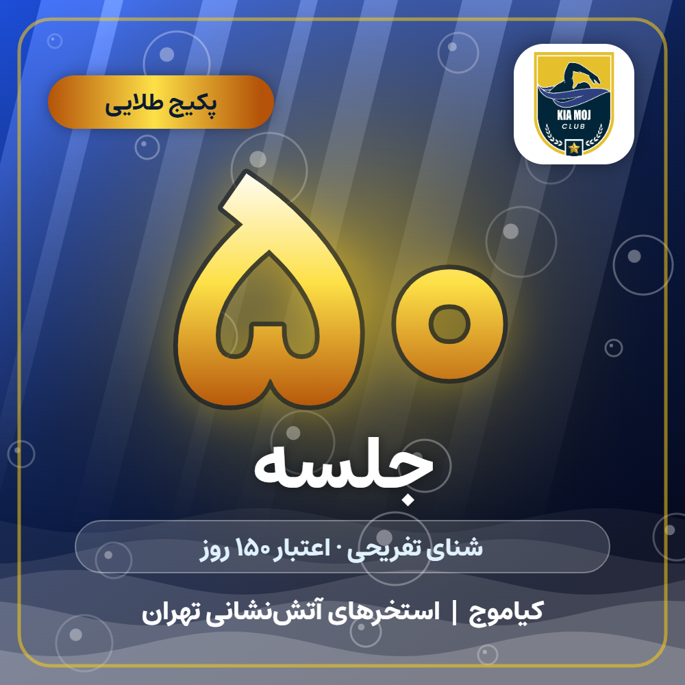 پکیج ۵۰ جلسهای تفریحی — سعادتآباد